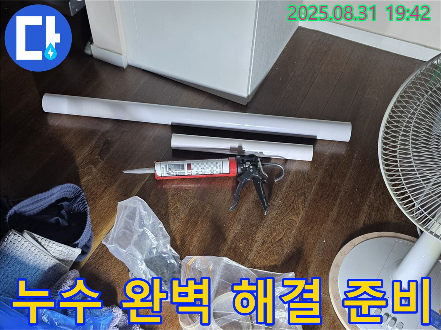 누수 완벽 해결을 위한 모든 준비 완료 - 이제 안심하세요! 꼼꼼하게 시공합니다. 친절하고 빠른 서비스