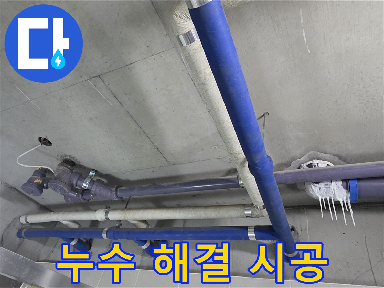 누수 해결을 위해 꼼꼼하게 시공하는 모습 - 완벽한 시공으로 누수 걱정 끝!
