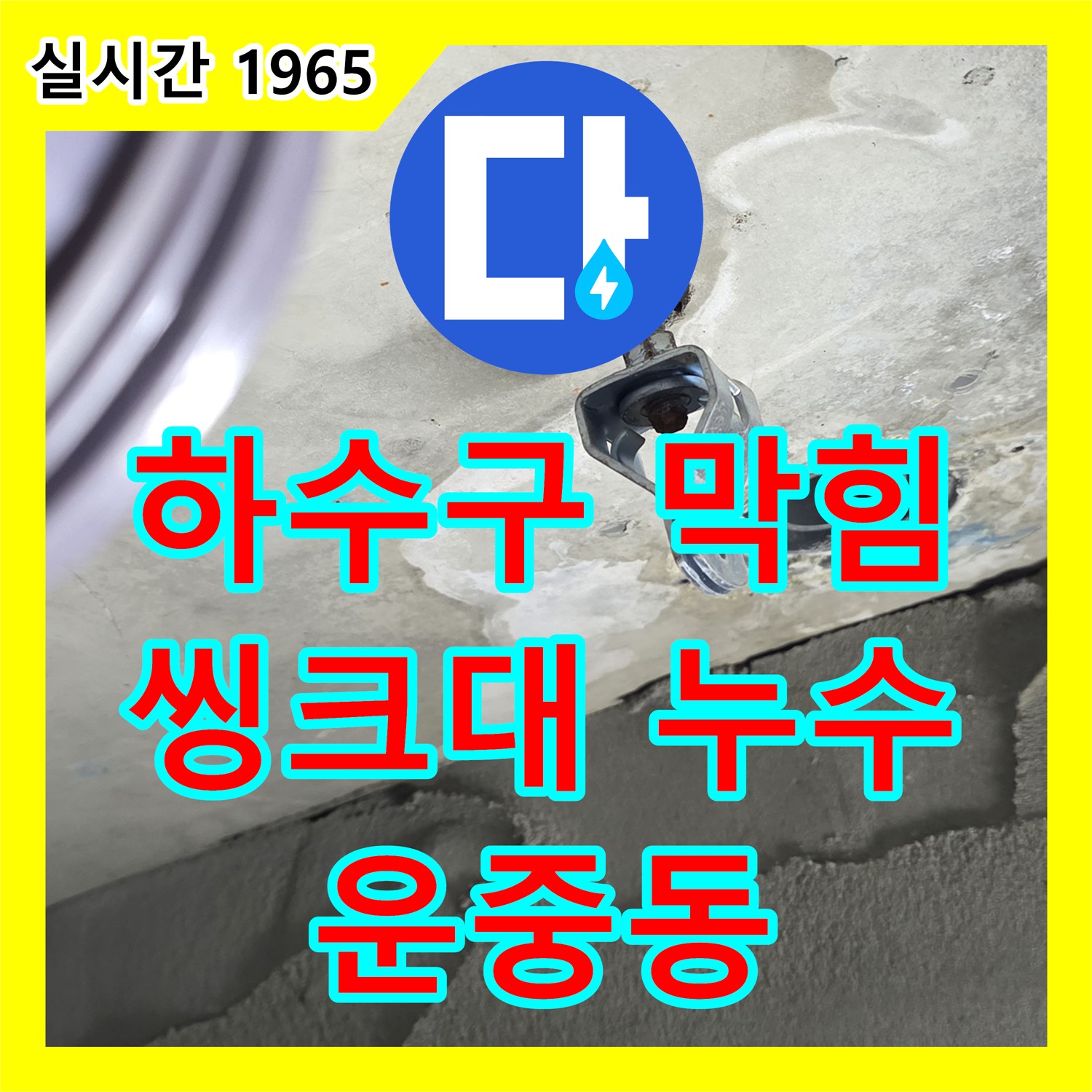 누수탐지업체, 운중동 씽크대 하수구 막힘 및 누수! 완벽하게 해결