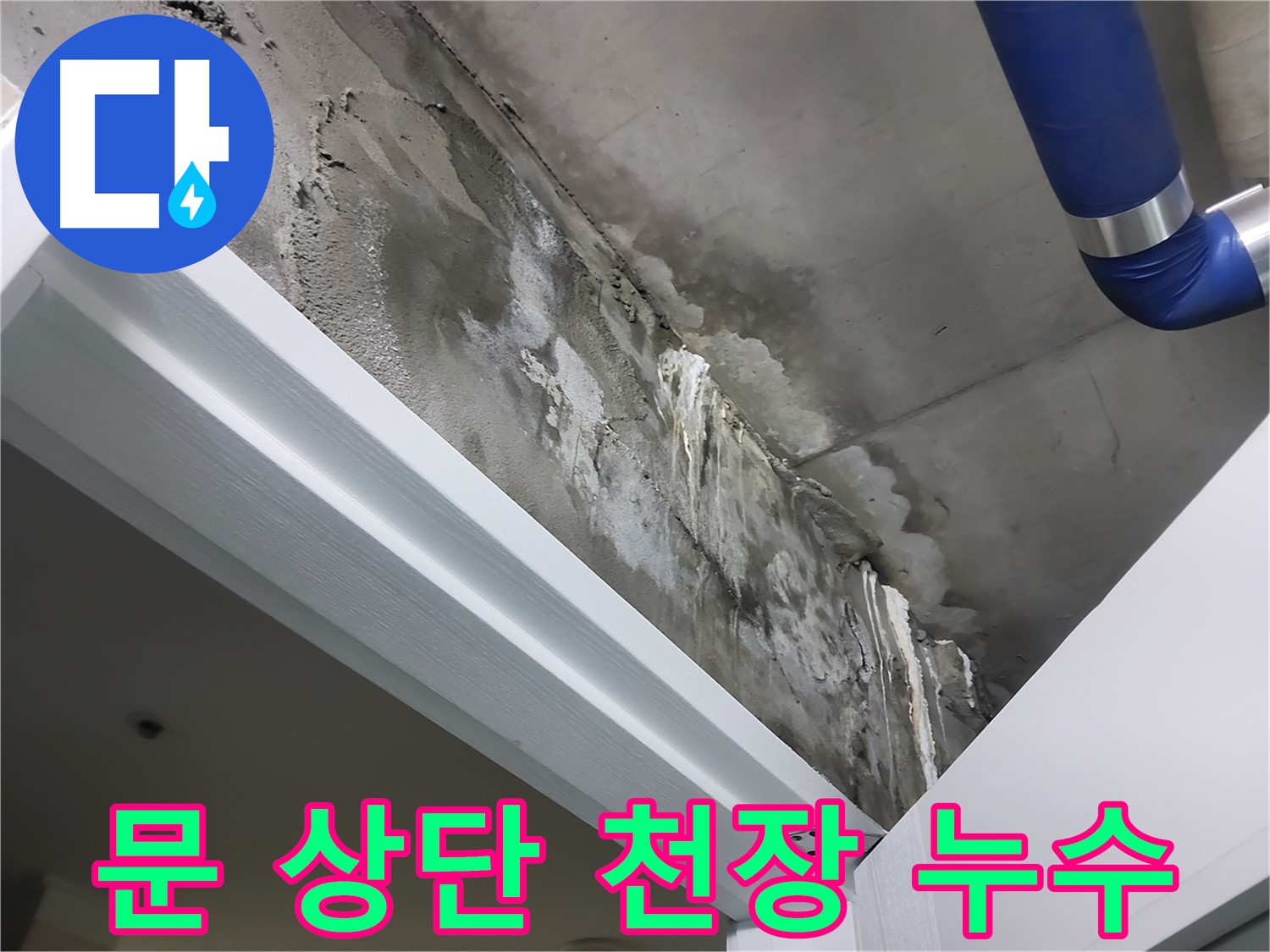 문 상단 천장 누수 - 문틀 위 천장에서 누수가 발생한 부분을 보여주는 사진입니다.