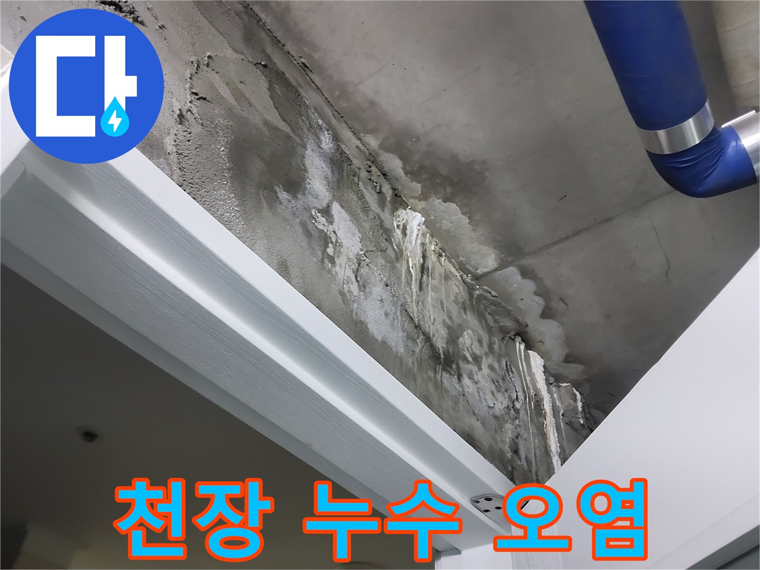 문 상단 천장 - 심각한 오염 - 누수로 인해 천장이 심하게 오염된 상태를 보여주는 사진입니다.