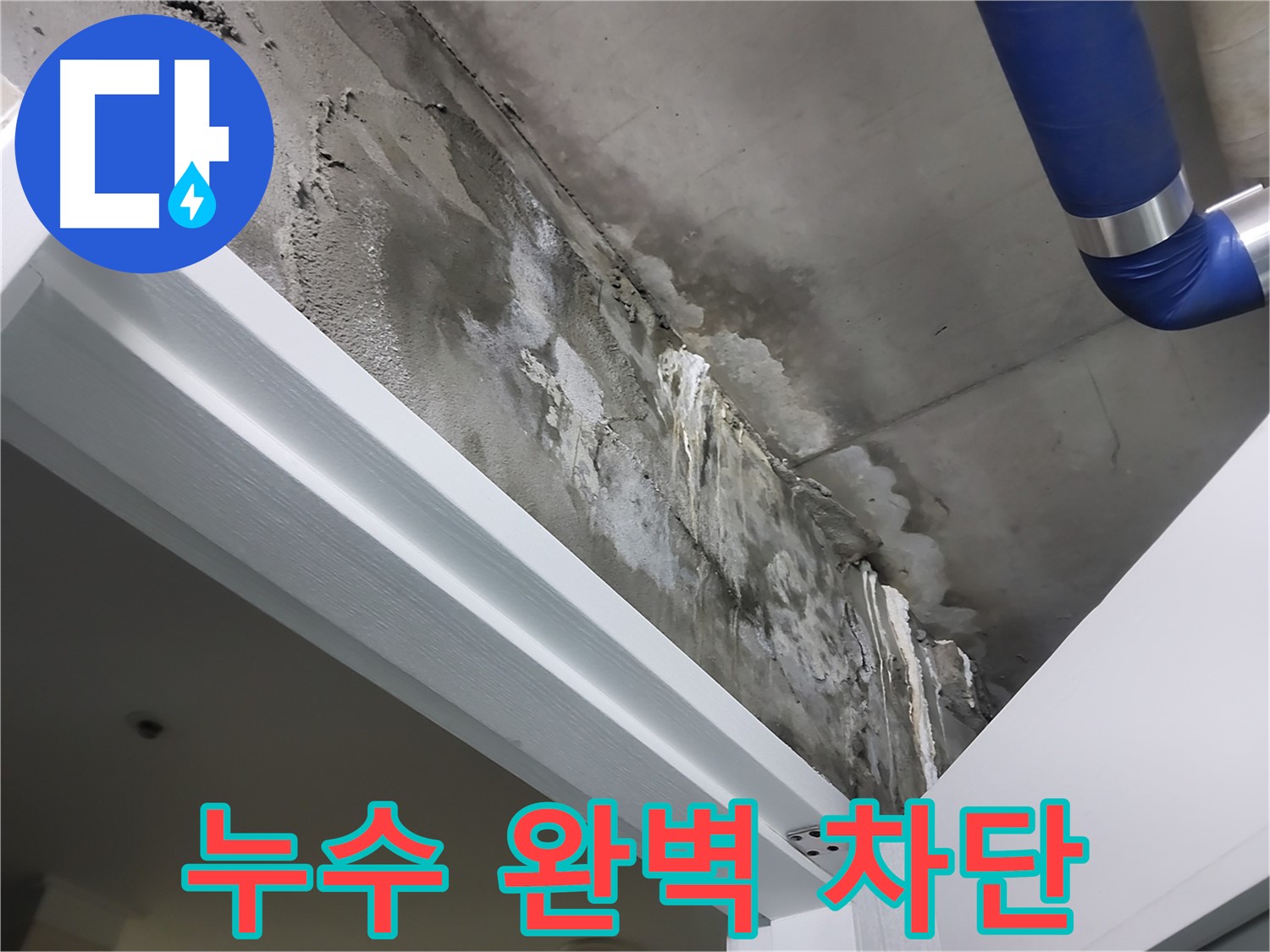 문 위 천장 - 누수 완벽 차단 - 특수 방수 재료를 사용하여 누수를 완벽하게 차단하는 시공 과정입니다.