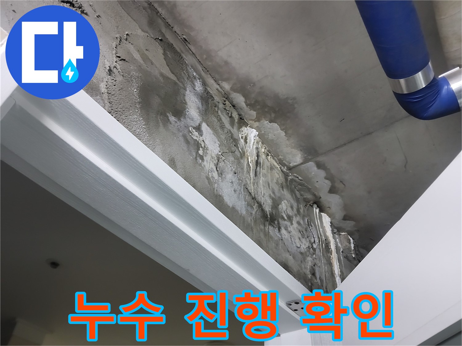 문 위 천장 - 누수 진행 확인 - 누수 부위의 상태를 꼼꼼히 확인하여 누수 진행 상태를 파악하는 모습입니다.