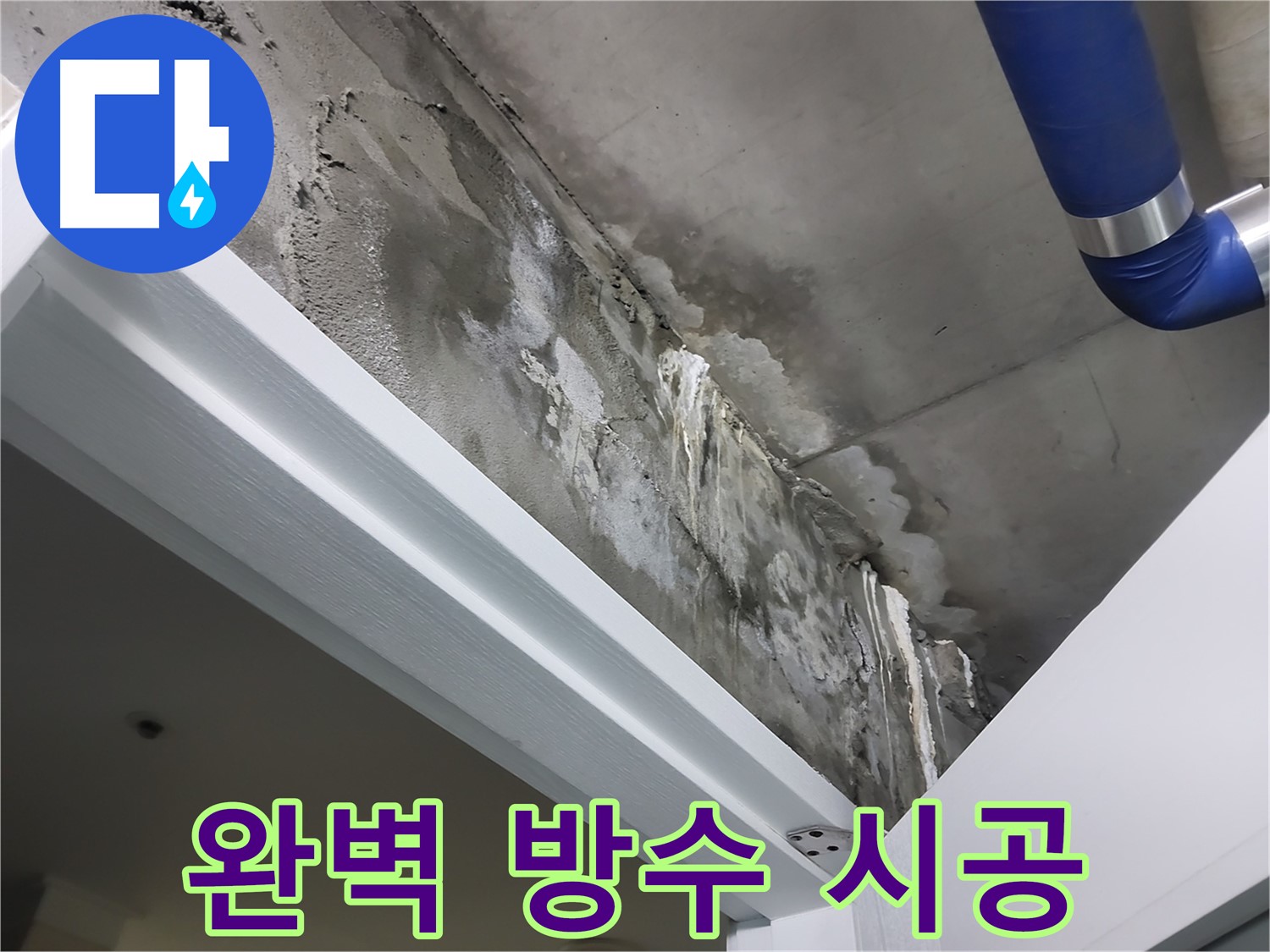 문 위 천장 - 완벽 방수 시공 - 특수 방수 재료를 사용하여 문 위 천장 누수를 완벽하게 차단하는 시공 과정입니다.