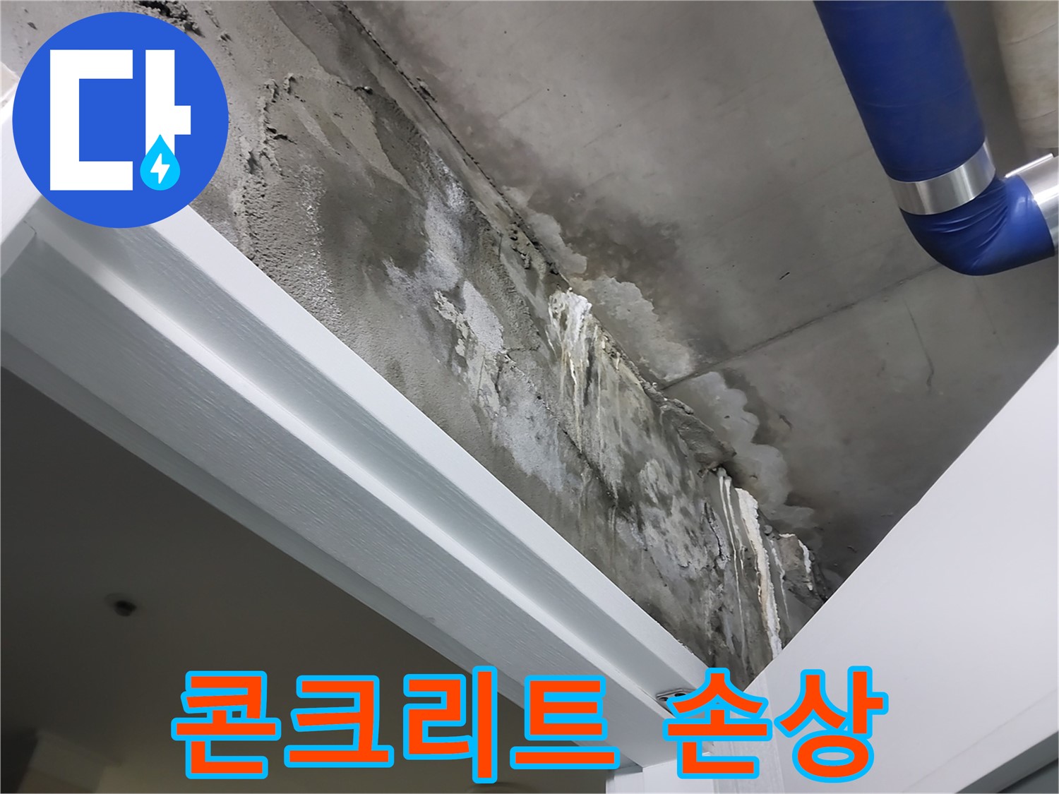 문 위 천장 - 콘크리트 손상 - 누수로 인해 콘크리트 표면이 손상된 모습을 보여주는 사진입니다.