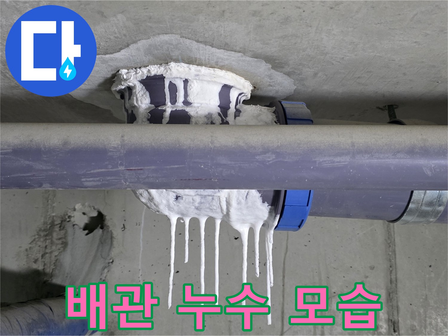 배관 누수 모습 - 누수가 진행 중인 배관의 모습을 보여줍니다.