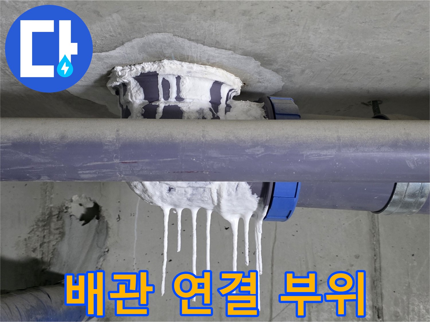 배관 연결 부위 - 누수가 발생하기 쉬운 배관 연결 부위를 보여줍니다.