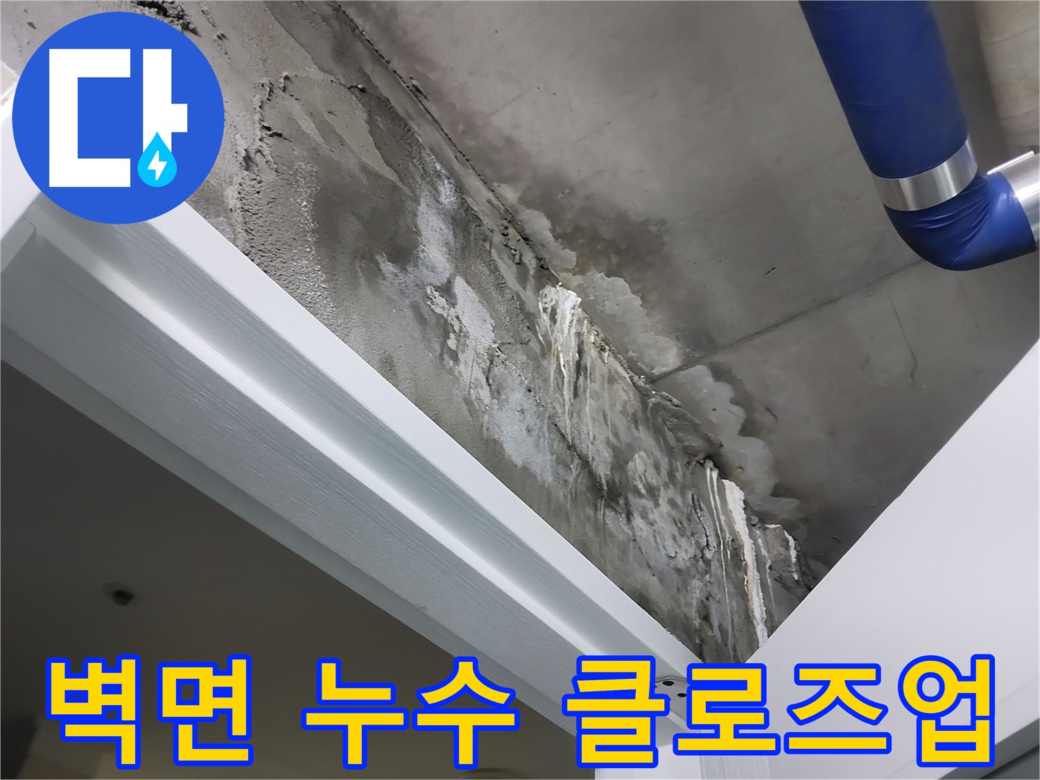 벽면 누수 클로즈업 - 욕실 옆 벽면 표면에 나타난 누수 흔적을 가까이에서 촬영한 사진입니다.