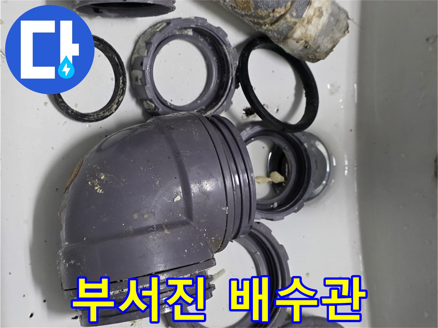 부서진 배수관 - 심하게 손상된 싱크대 배수관의 모습입니다.