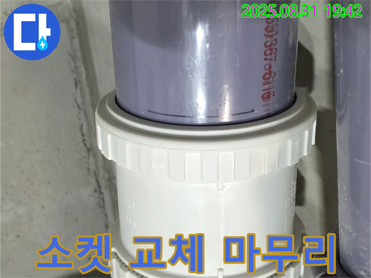 분당 누수 - 유니온 소켓 미세 균열, 새 소켓 교체 후 꼼꼼하게 조여 마무리