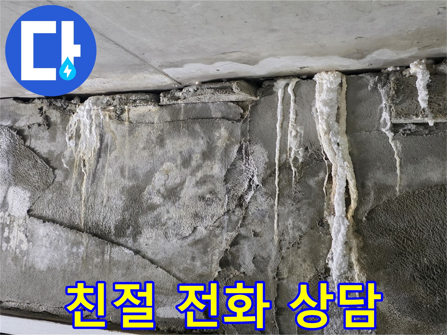 분당 누수 - 지금 바로 전화 상담, 친절 안내, 24시간 대기