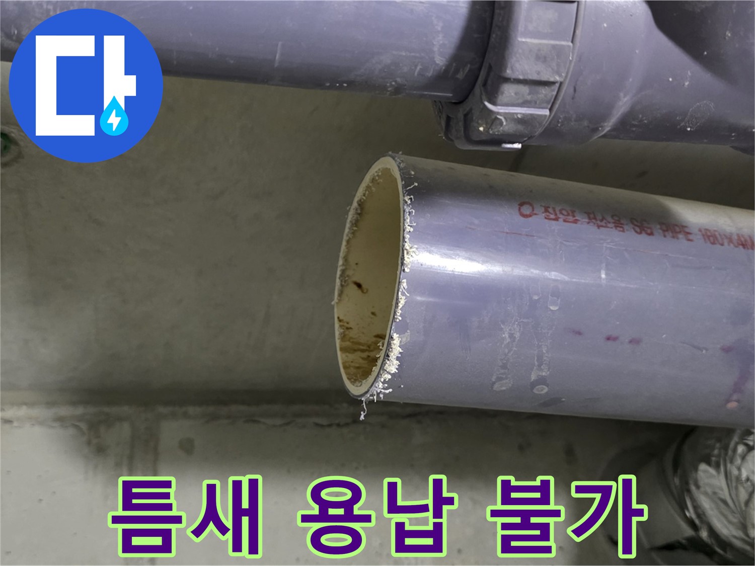 분당 누수 현장 - 배관 연결 부위를 꼼꼼하게 점검하고 보강하는 전문가의 모습 - 작은 틈도 절대 놓치지 않습니다.