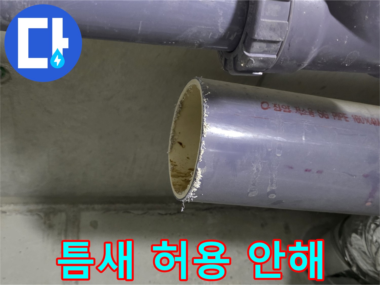 분당 누수 현장 - 배관 연결 부위를 꼼꼼하게 점검하고 보강하는 전문가의 모습 - 작은 틈도 허용하지 않습니다.