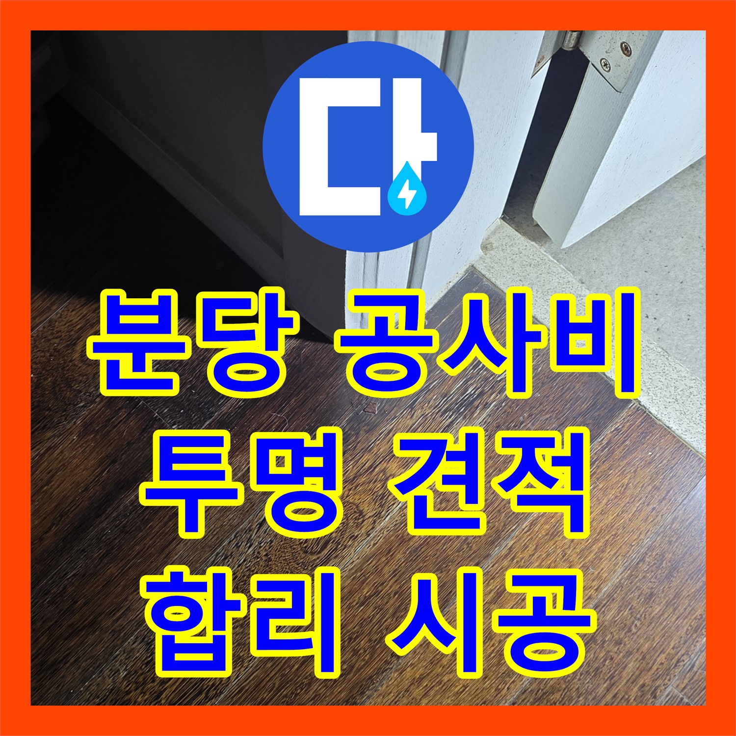 분당 누수공사비용, 투명한 견적, 합리적인 가격으로 시공해요