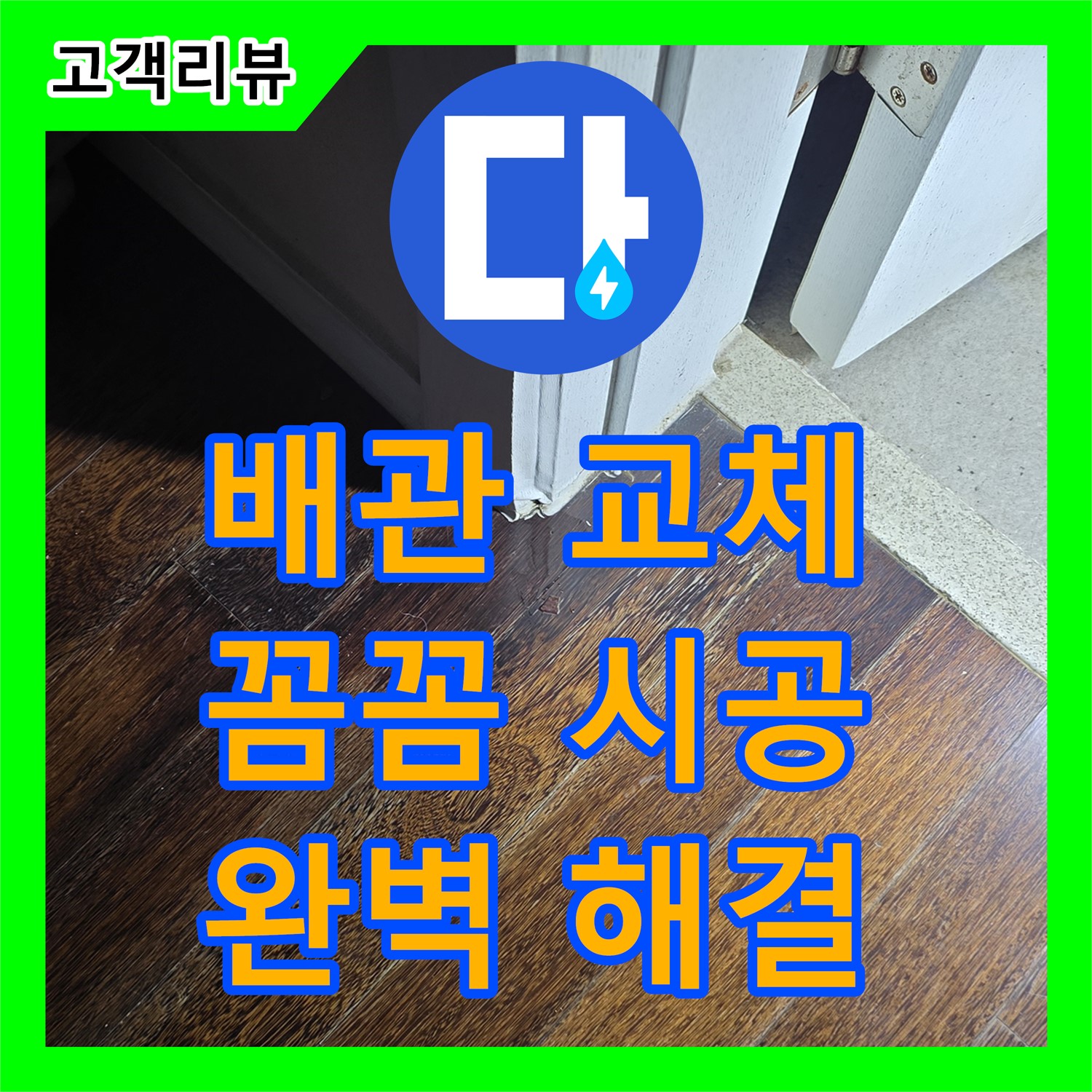 분당 누수설비, 낡은 배관 교체, 꼼꼼한 시공으로 완벽하게 누수 해결