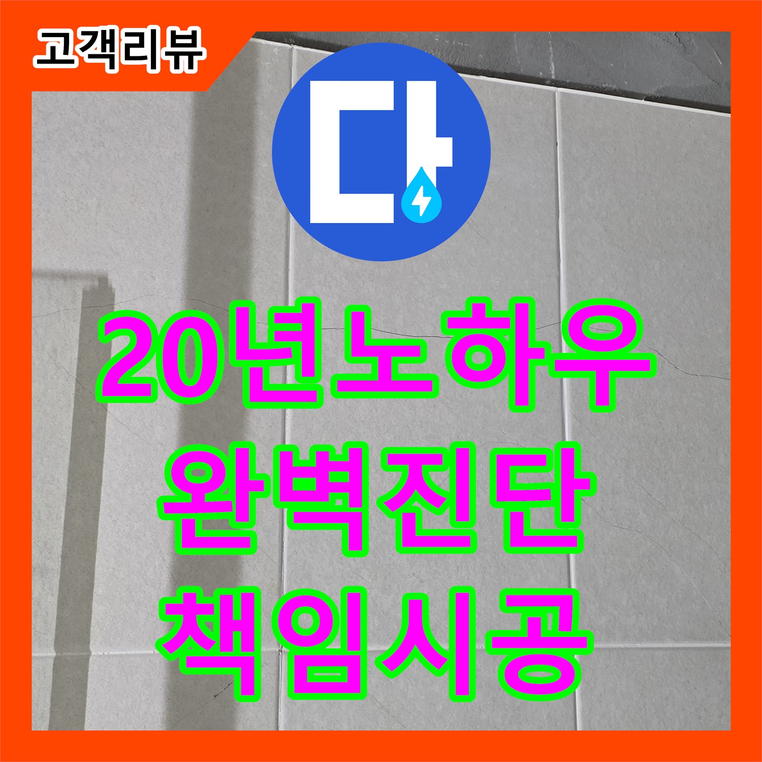 분당 누수전문, 20년 노하우, 완벽한 진단과 책임 시공으로 누수 해결