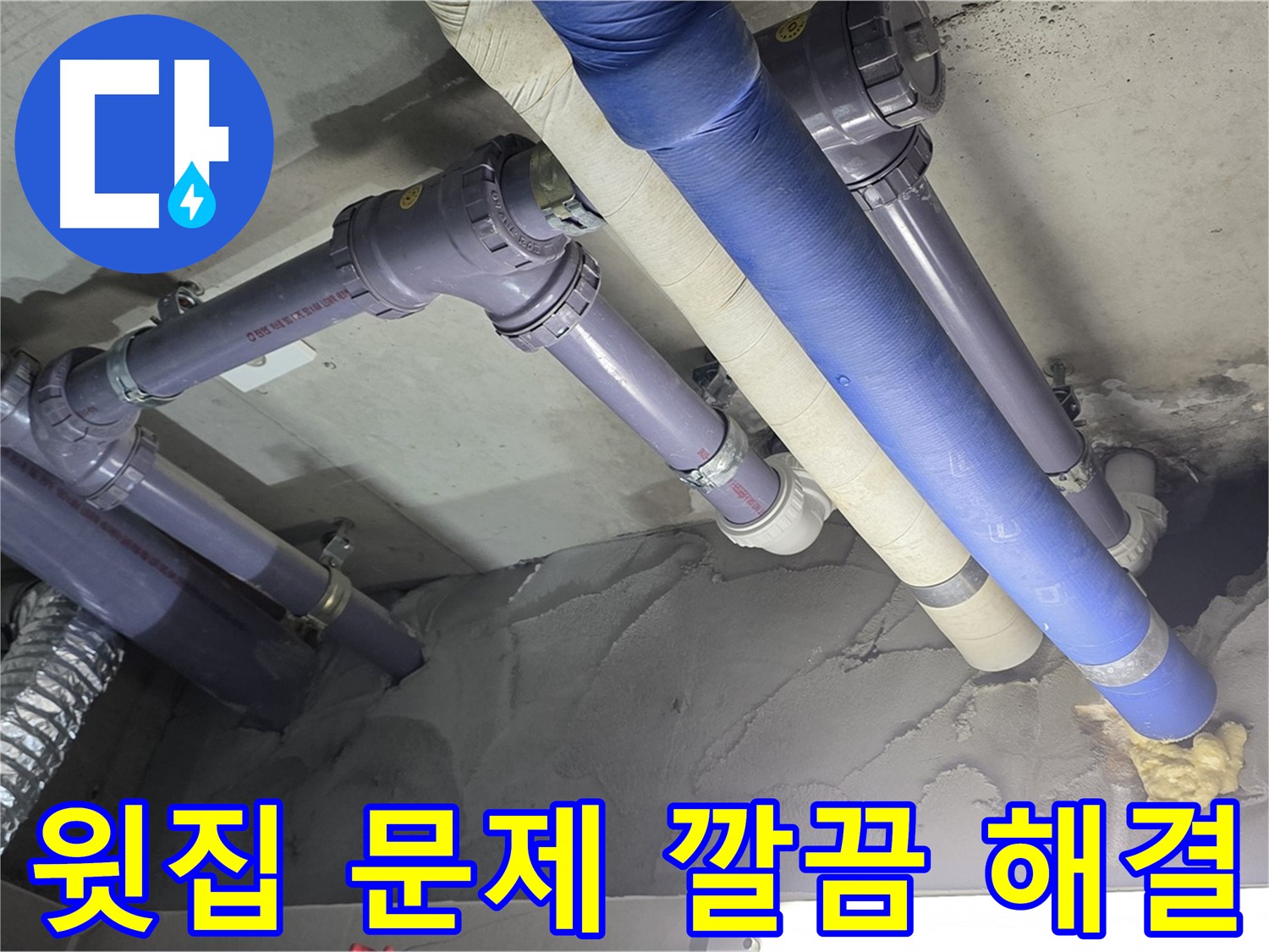 운중동 누수 - 윗집 누수 원인 배관 교체 후