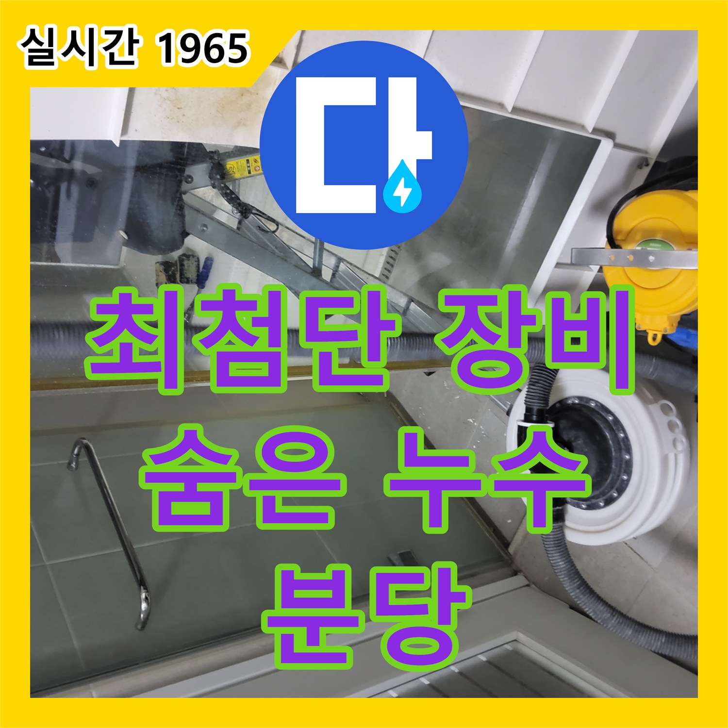 분당 누수탐지업체, 최첨단 장비로 숨은 누수 해결! 정확한 위치 탐지