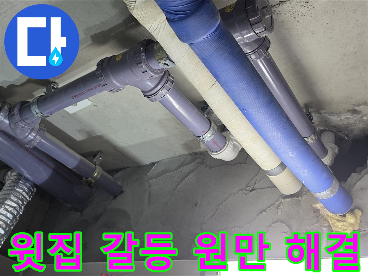운중동 누수 - 윗집 누수 문제 해결 후 원만한 합의