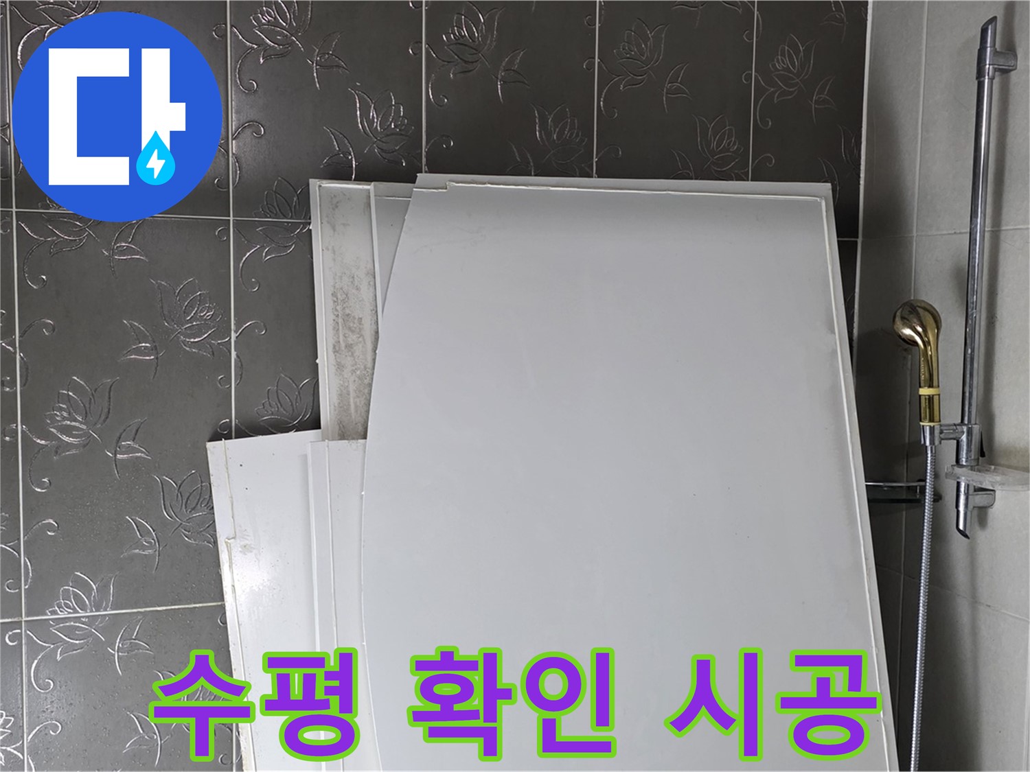 분당 산운로 121 욕실 - 새 욕조 설치 전 수평 확인, 완벽한 시공을 위한 필수 과정 - 꼼꼼하게