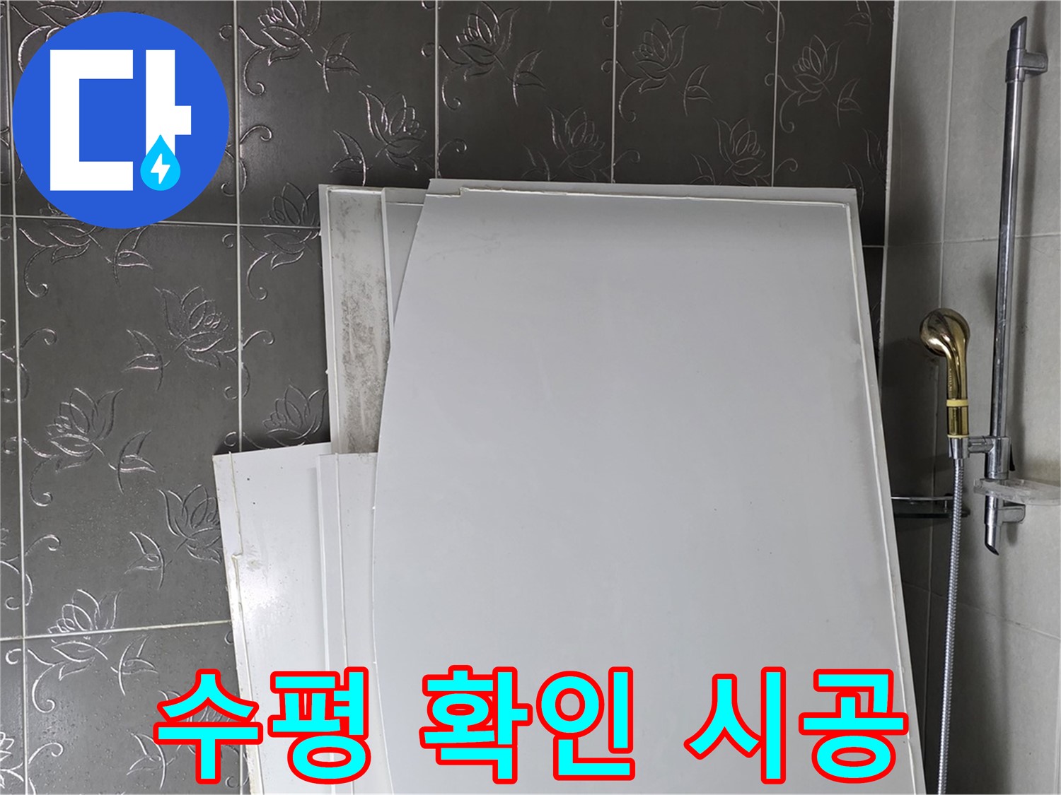 분당 산운로 121 욕실 - 새 욕조 설치 전 수평 확인, 완벽한 시공을 위한 필수 과정 - 꼼꼼하게