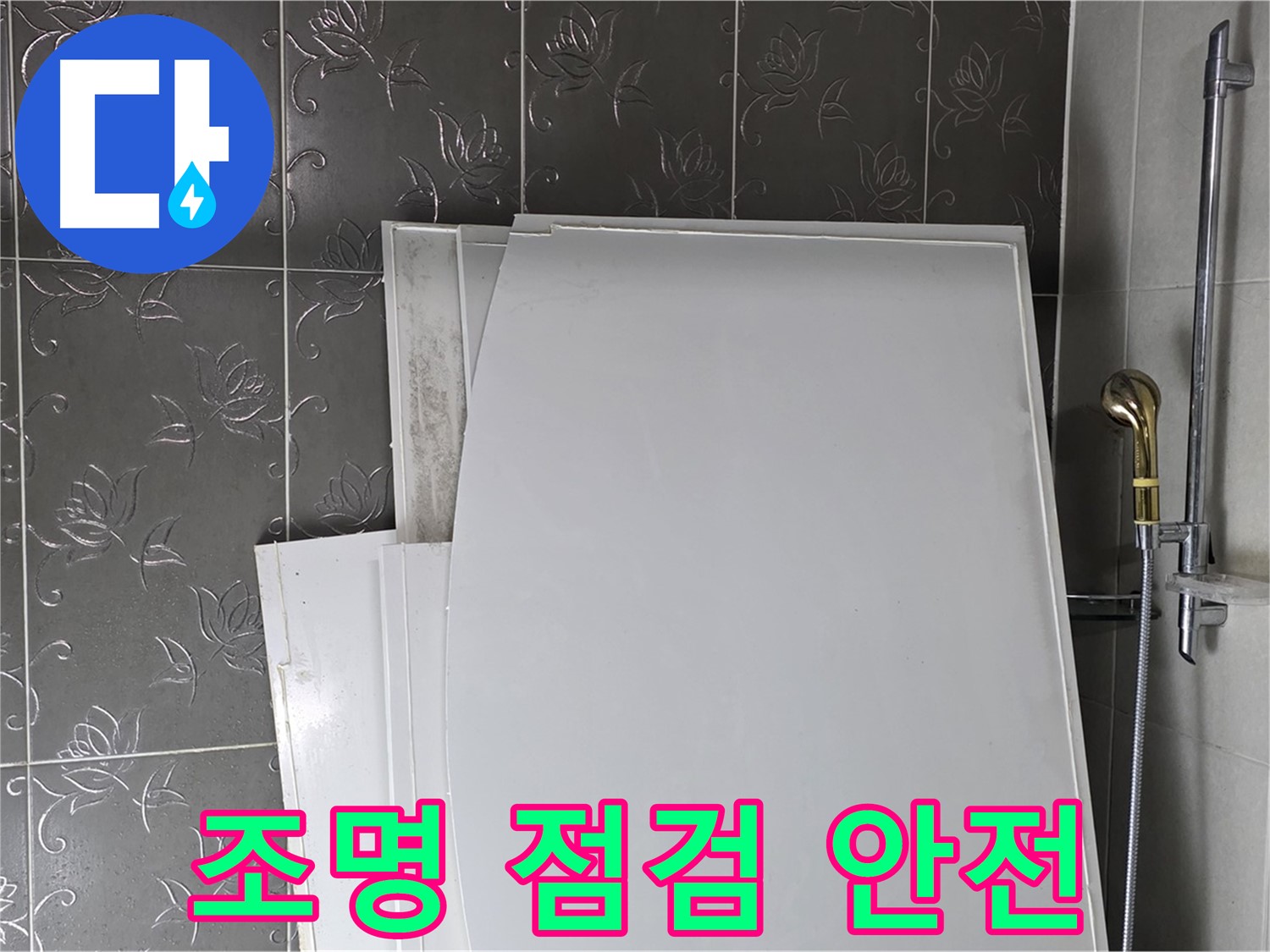 분당 산운로 121 욕실 - 욕조 설치 후 조명 점검, 안전하게 사용하세요 - 감전 사고 예방