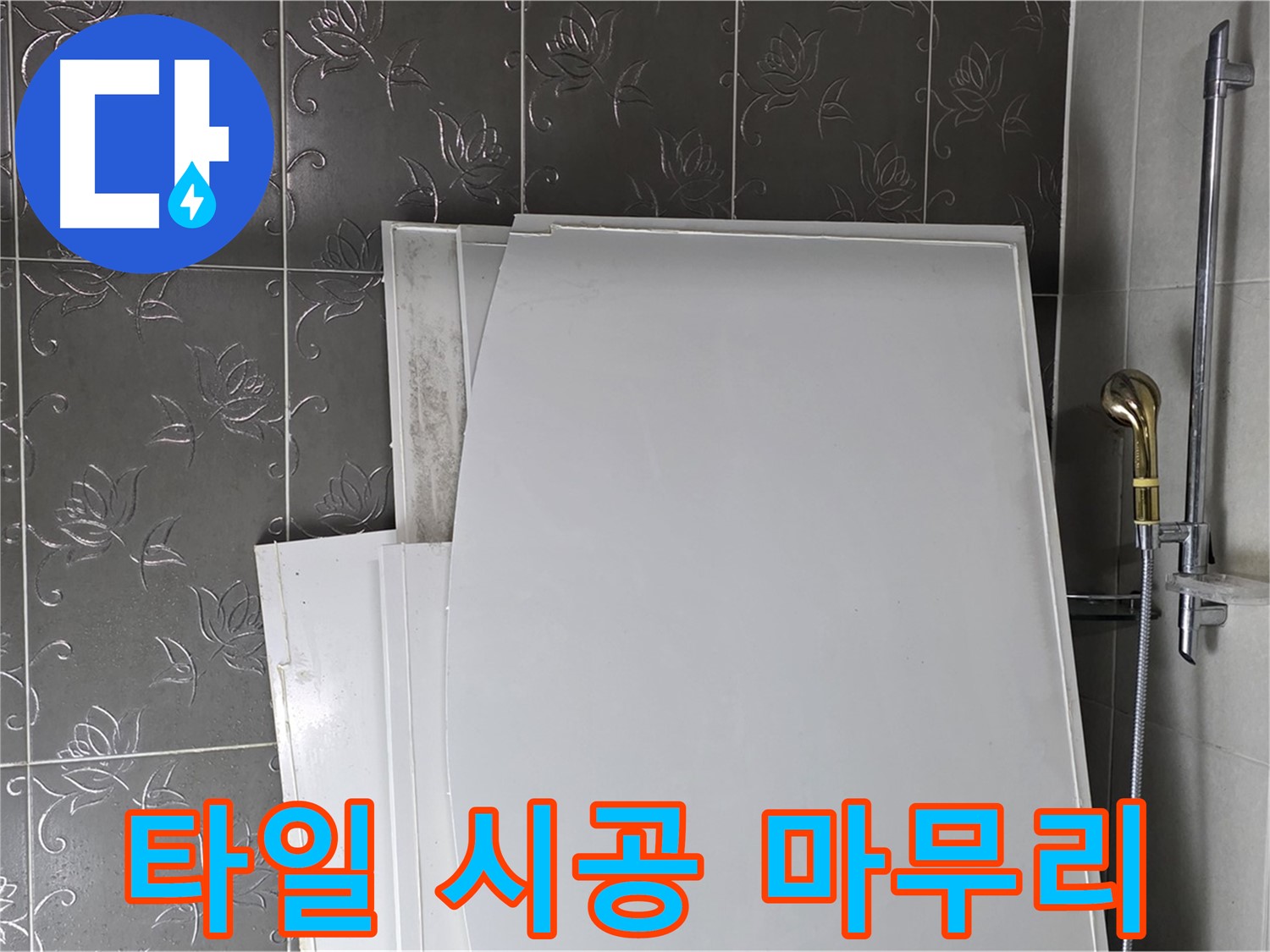 분당 산운로 121 욕실 - 욕조 옆 타일 시공, 꼼꼼하게 마무리 - 깔끔한 욕실