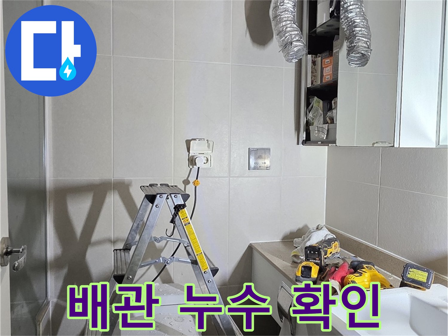 분당 산운로 배관 누수 확인 - 첨단 장비로 숨겨진 누수까지 찾아 해결합니다.