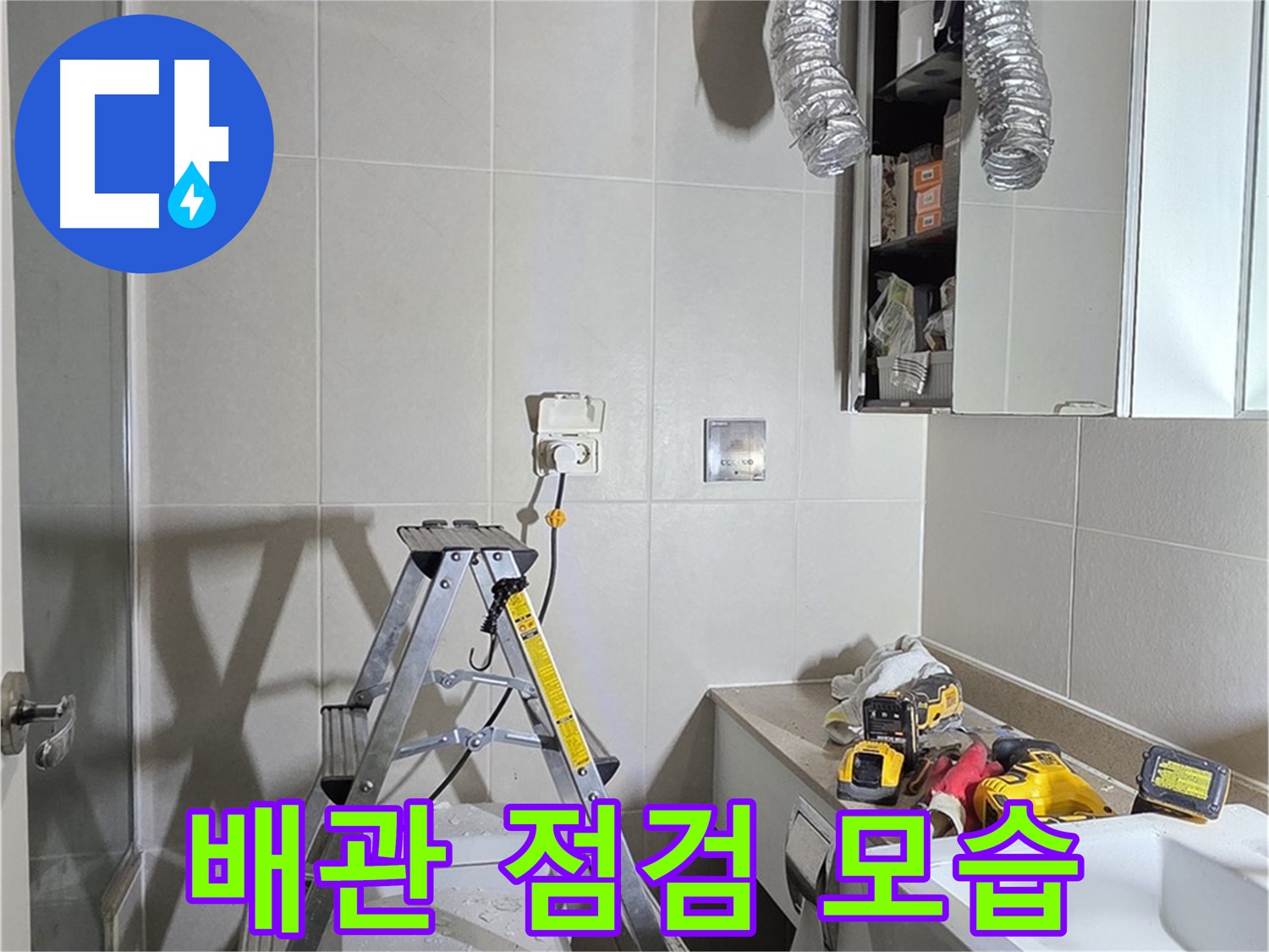분당 산운로 배관 점검 - 꼼꼼한 배관 점검으로 누수 위험을 사전에 예방합니다.