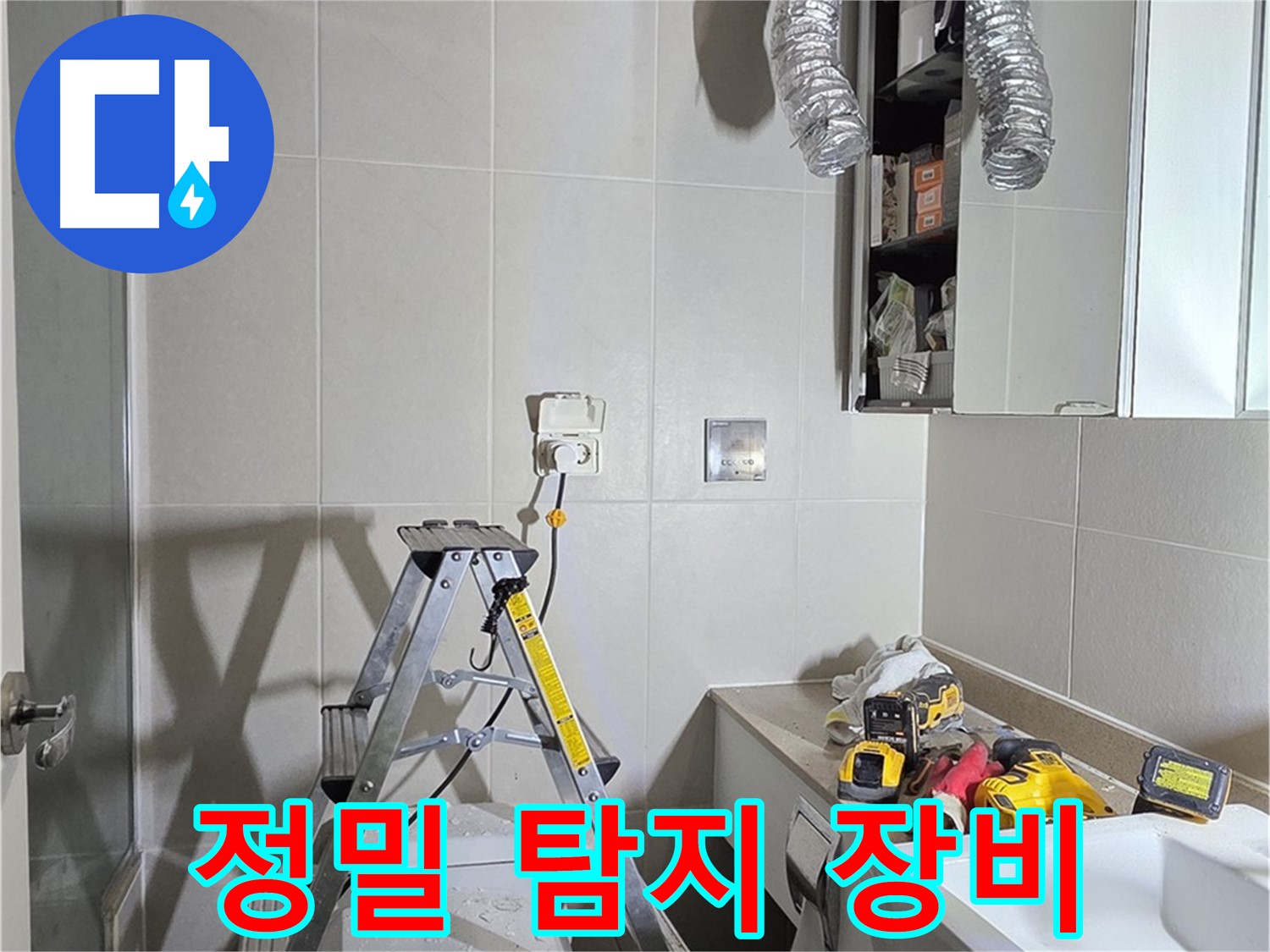 분당 산운로 정밀 탐지 - 누수 탐지 장비로 숨겨진 누수까지 찾아냅니다.