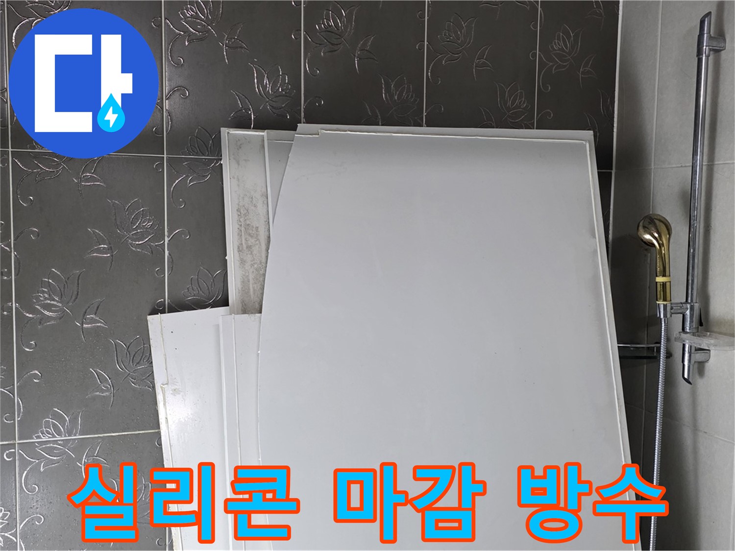 분당 산운마을 6단지 욕실 - 욕조 설치 후 실리콘 마감, 방수 효과를 극대화 - 꼼꼼한 마무리