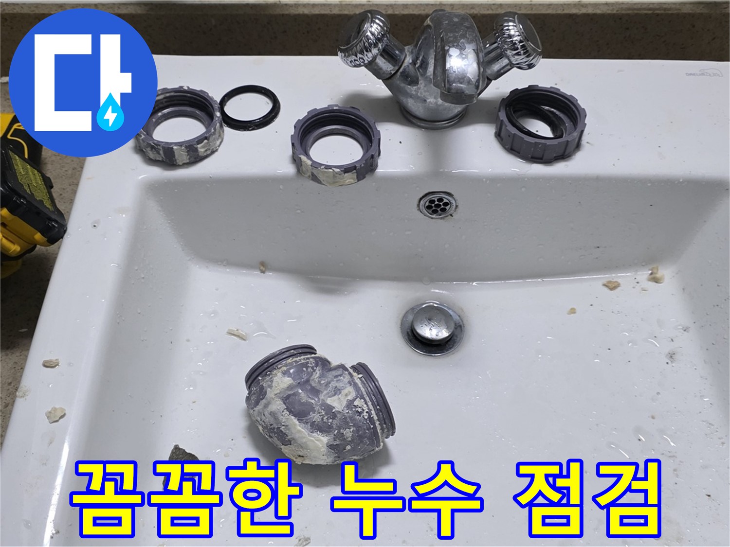 분당 세면대 누수 - 작은 틈새도 놓치지 않고 꼼꼼하게 점검합니다!