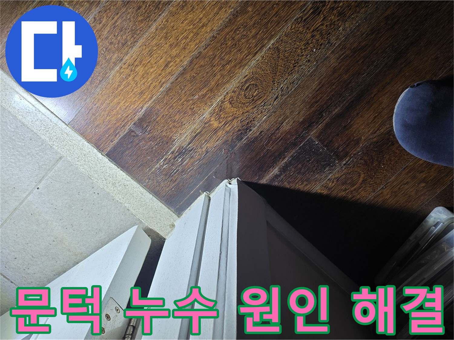 분당 아파트 누수 - 운중동 산운마을 문턱 누수 원인 꼼꼼히 파악 및 완벽 해결