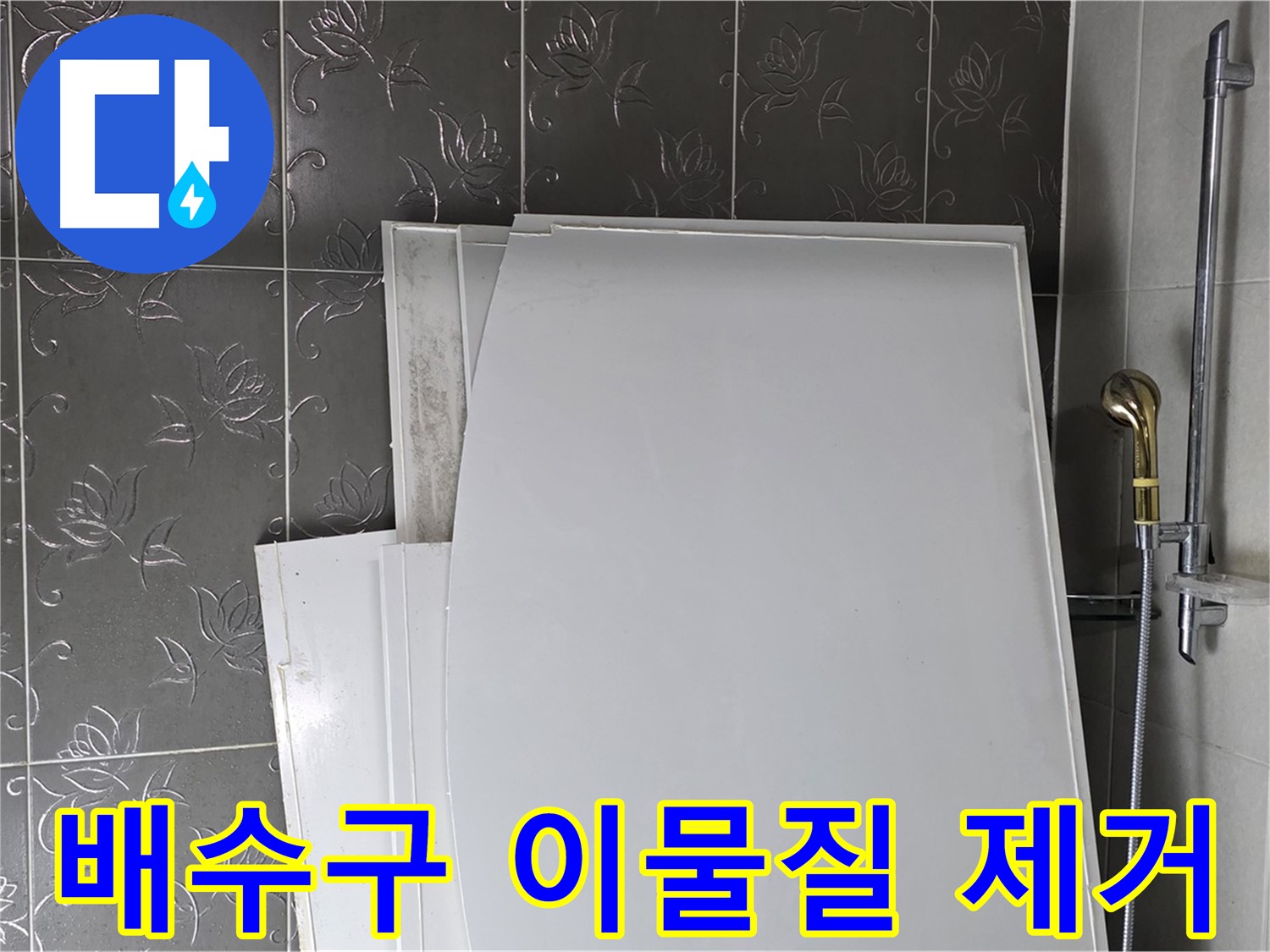 분당 욕실 - 욕조 철거 후 배수구 점검, 이물질 제거는 기본 중의 기본 - 깨끗한 배수