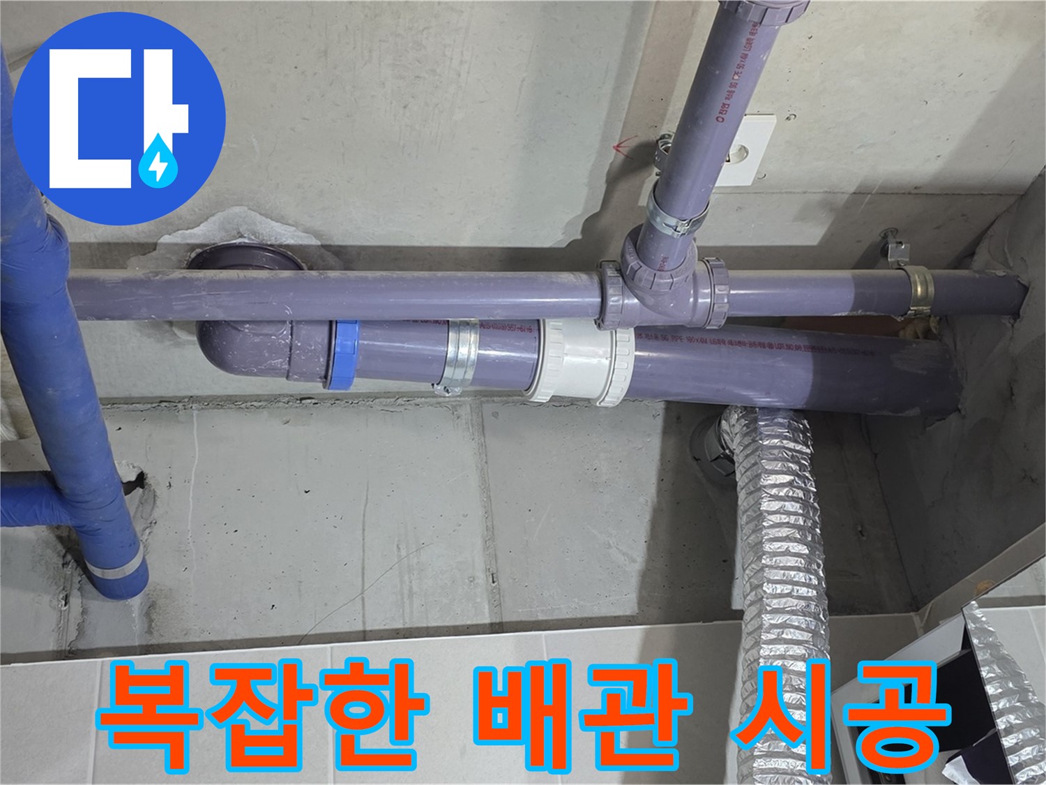 분당 운중동 6단지 복잡한 배관 시공 - 꼼꼼하게 시공하여 누수 완벽 해결
