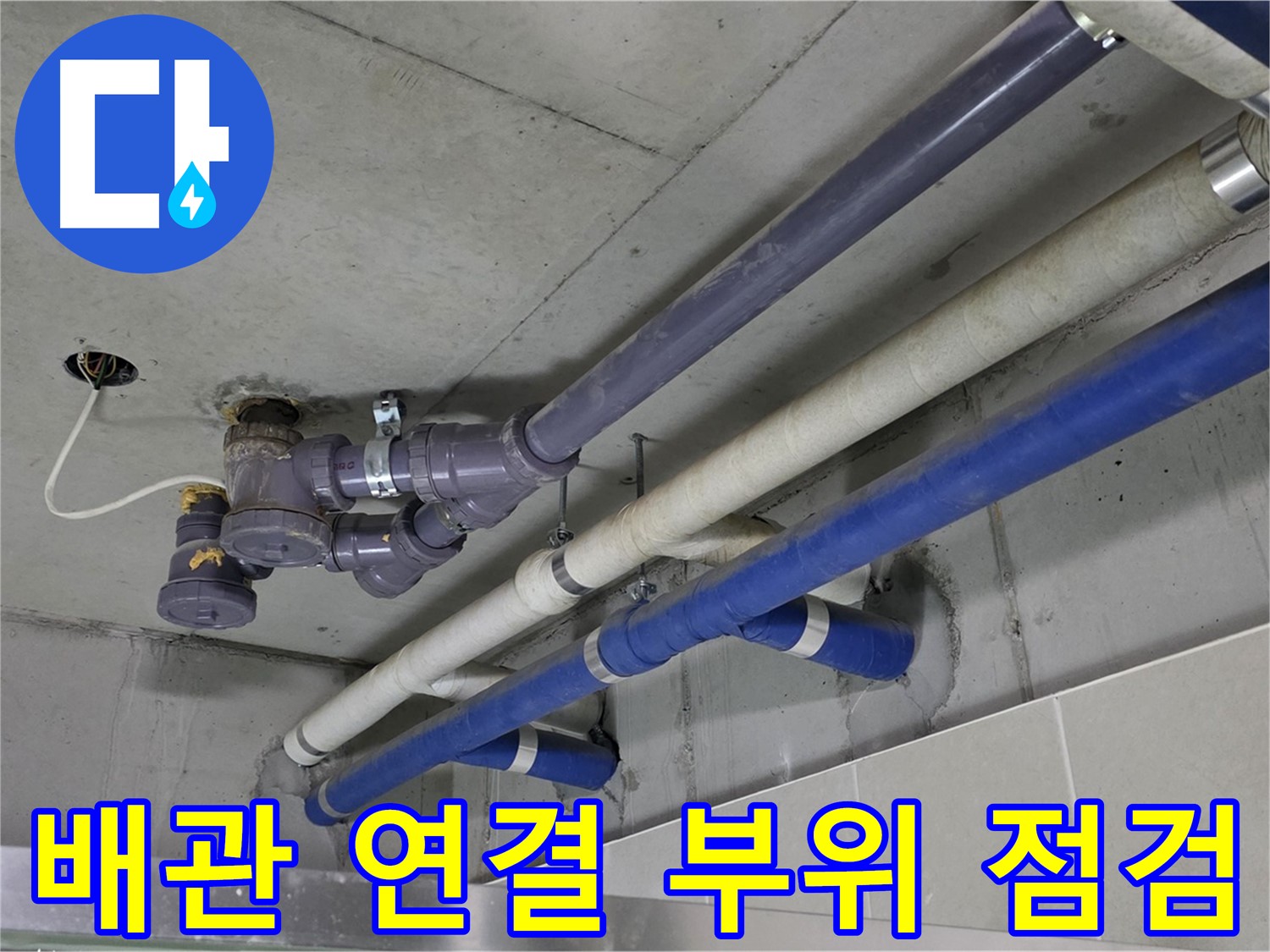 분당 운중동 6단지 상가 배관 연결 부위 점검 - 꼼꼼한 확인과 보수