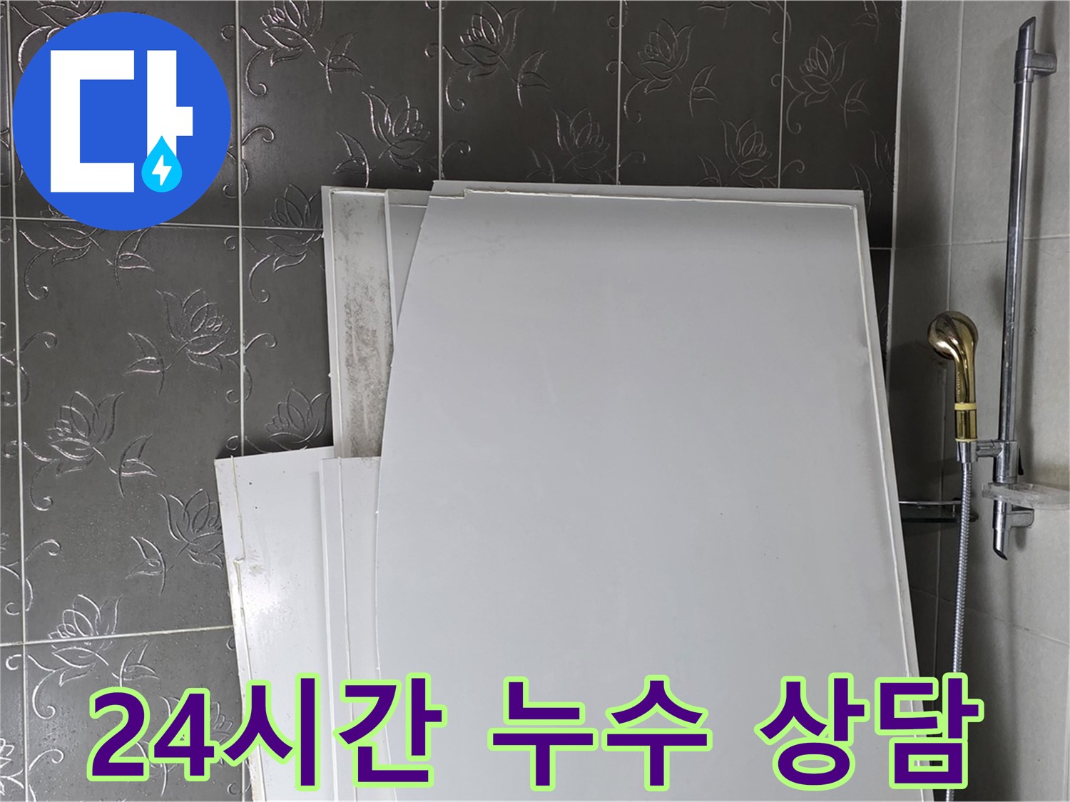 분당 운중동 누수 - 24시간 언제든지 누수 상담 가능 - 친절하고 빠른 답변