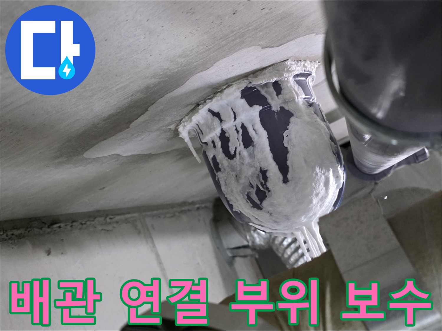 분당 운중동 누수 - 노후된 배관 연결 부위를 튼튼하게 보수