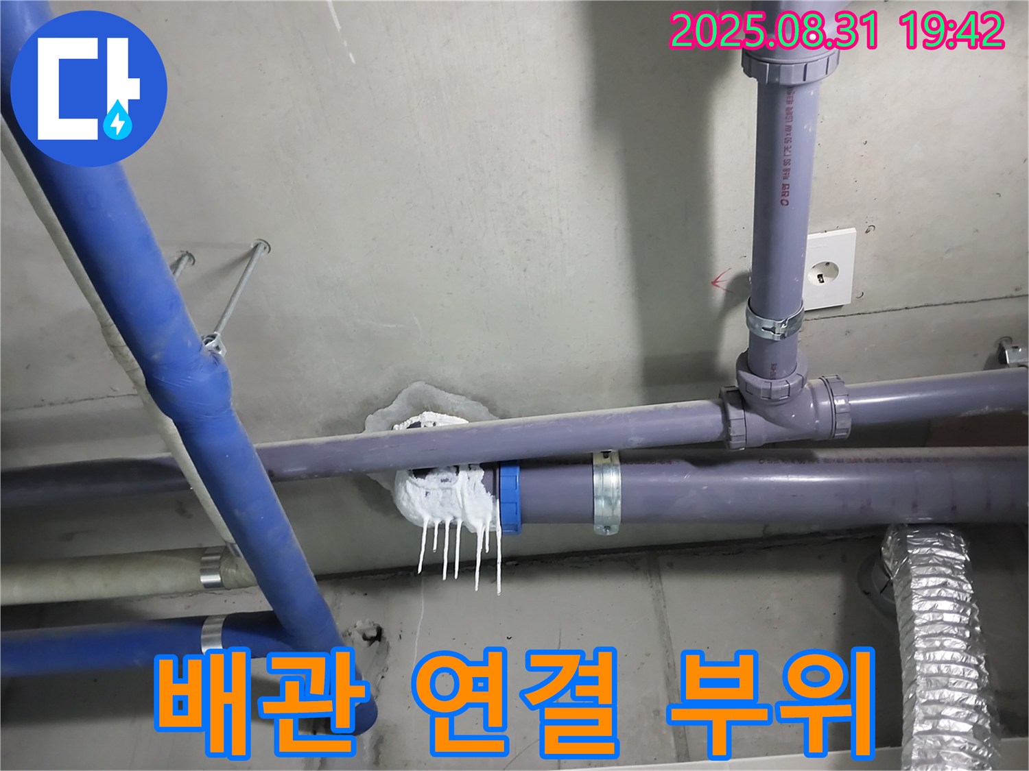 분당 운중동 누수 - 문제의 배관 연결 부위에서 누수가 발생한 모습