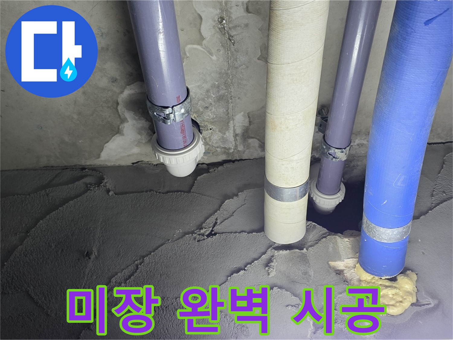 분당 운중동 누수 - 배관 누수 시멘트 미장으로 완벽하게 시공