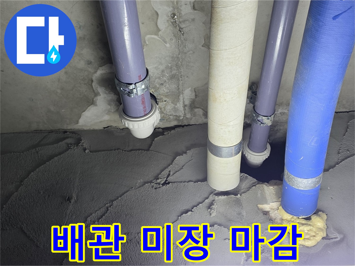 분당 운중동 누수 - 배관 주변 시멘트 미장 마감 작업