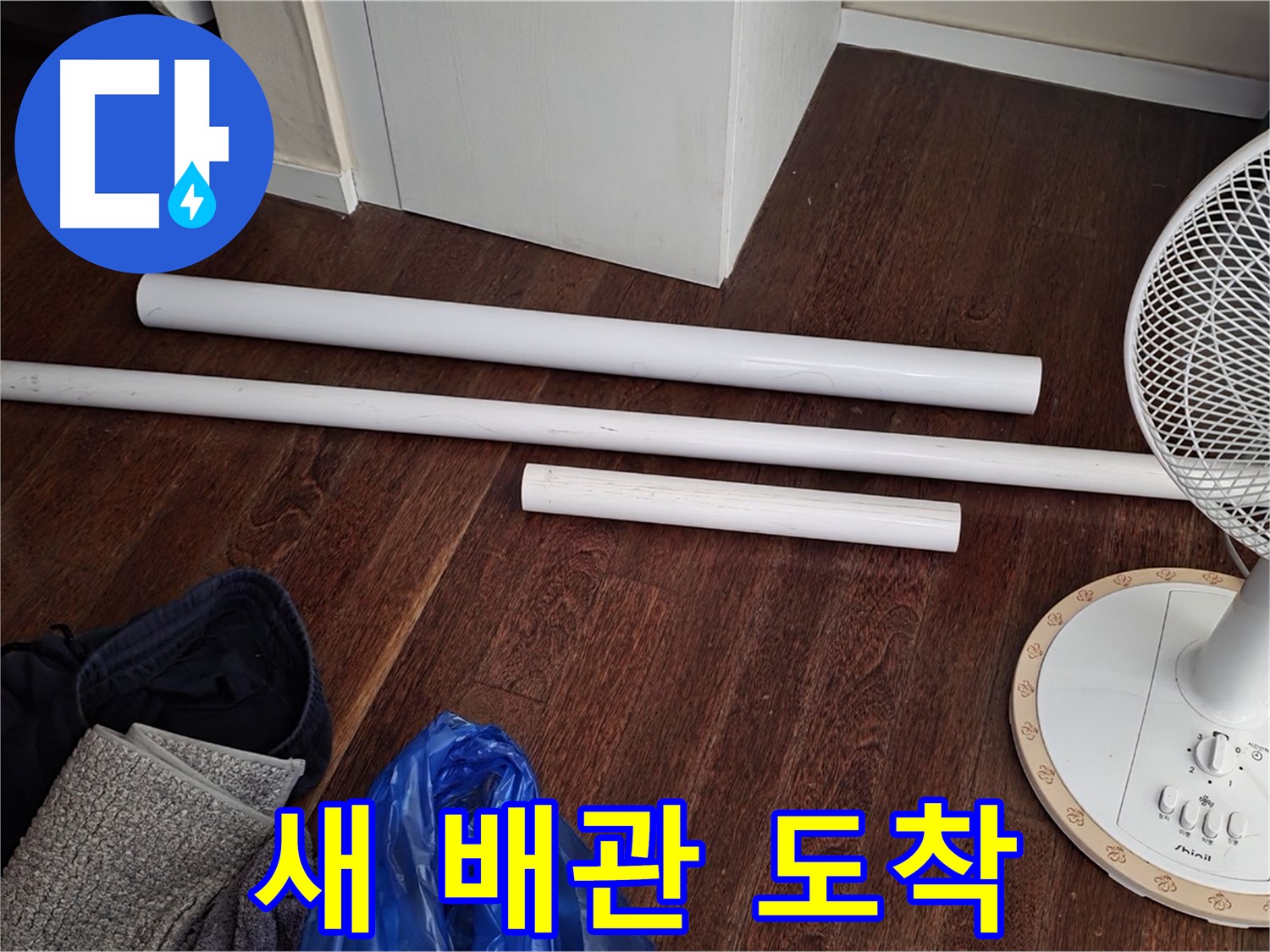 분당 운중동 누수 - 새 배관 자재가 도착하여 교체 작업을 시작합니다.