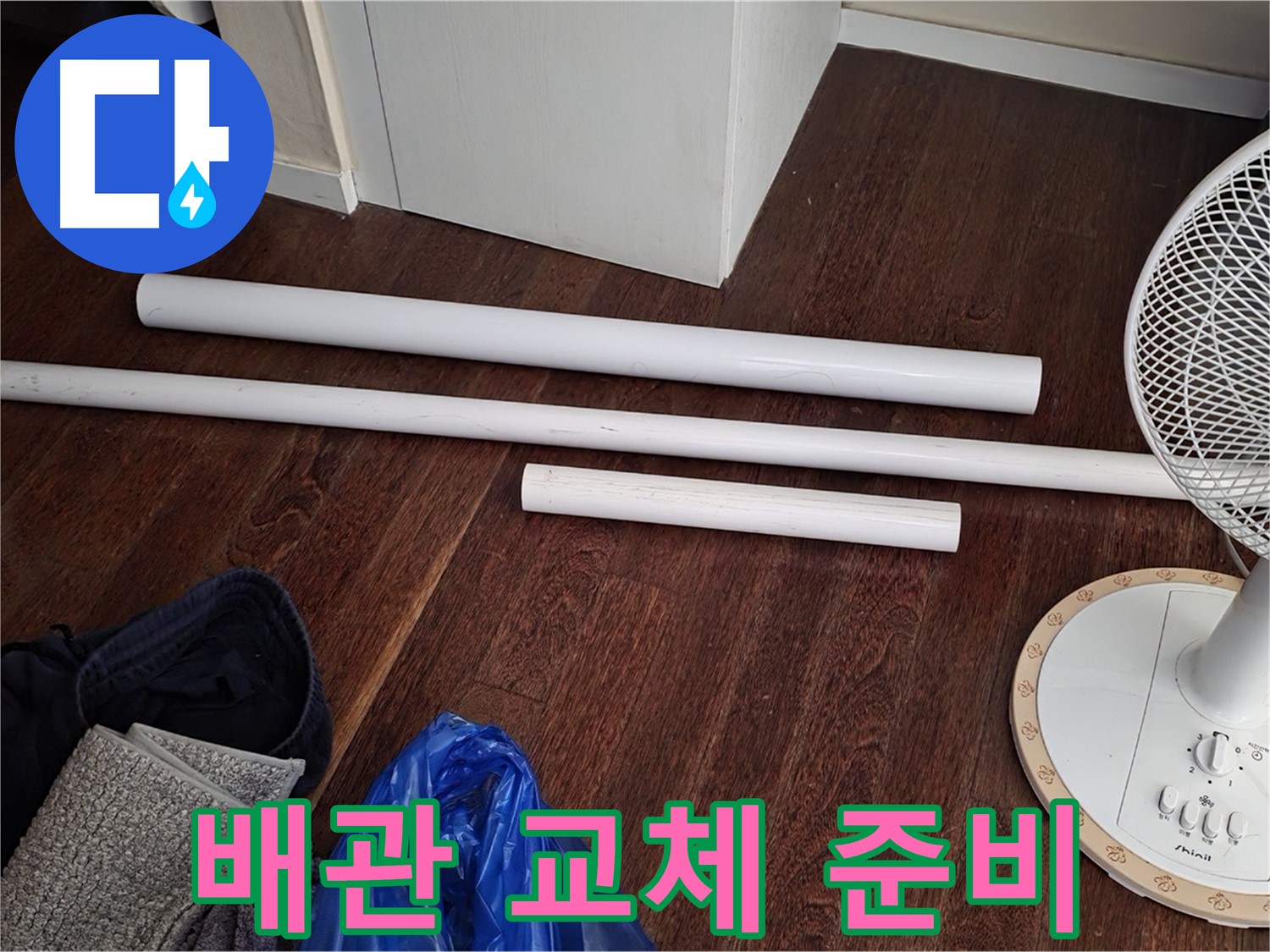 분당 운중동 누수 현장 - 노후 배관 교체를 위한 준비 과정을 보여주는 사진입니다.