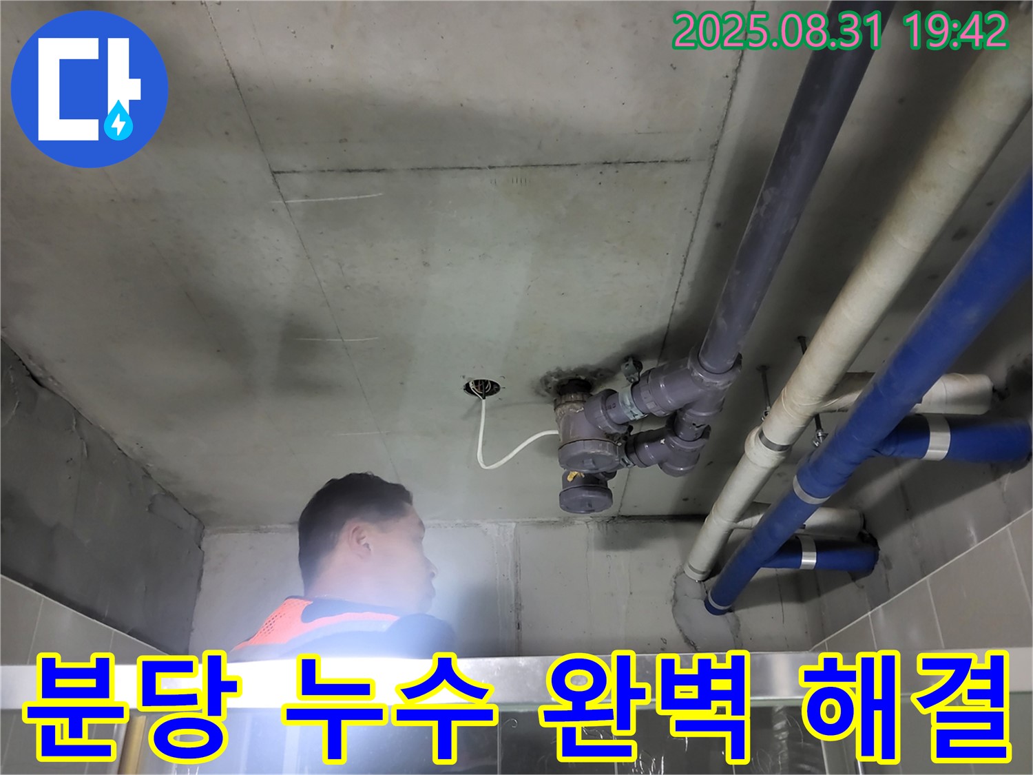 분당 운중동 누수탐지 - 완벽한 기술력으로 누수 문제 완벽하게 해결