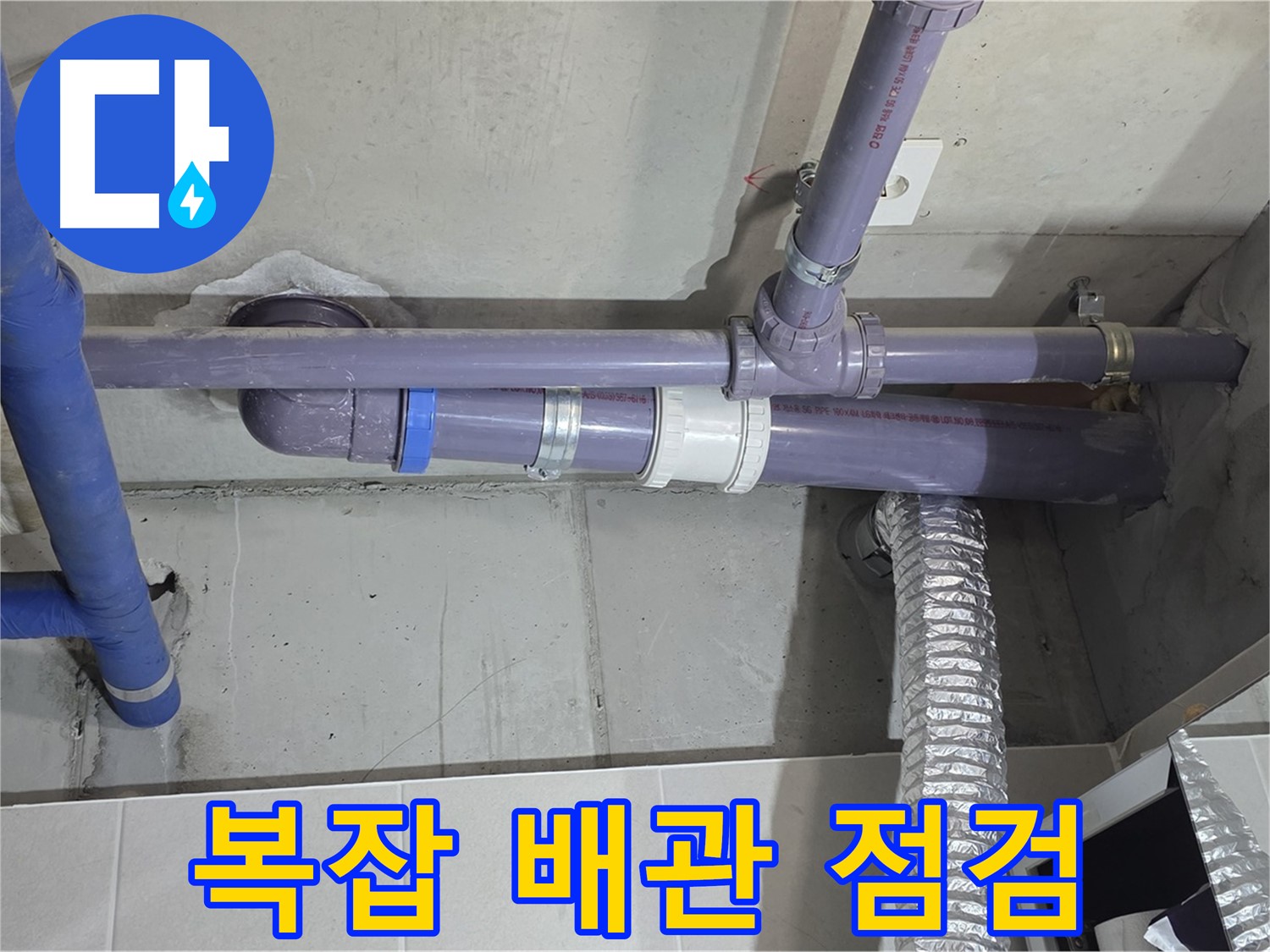 분당 운중동 복잡한 배관 점검 - 꼼꼼하게 확인하고 누수 해결