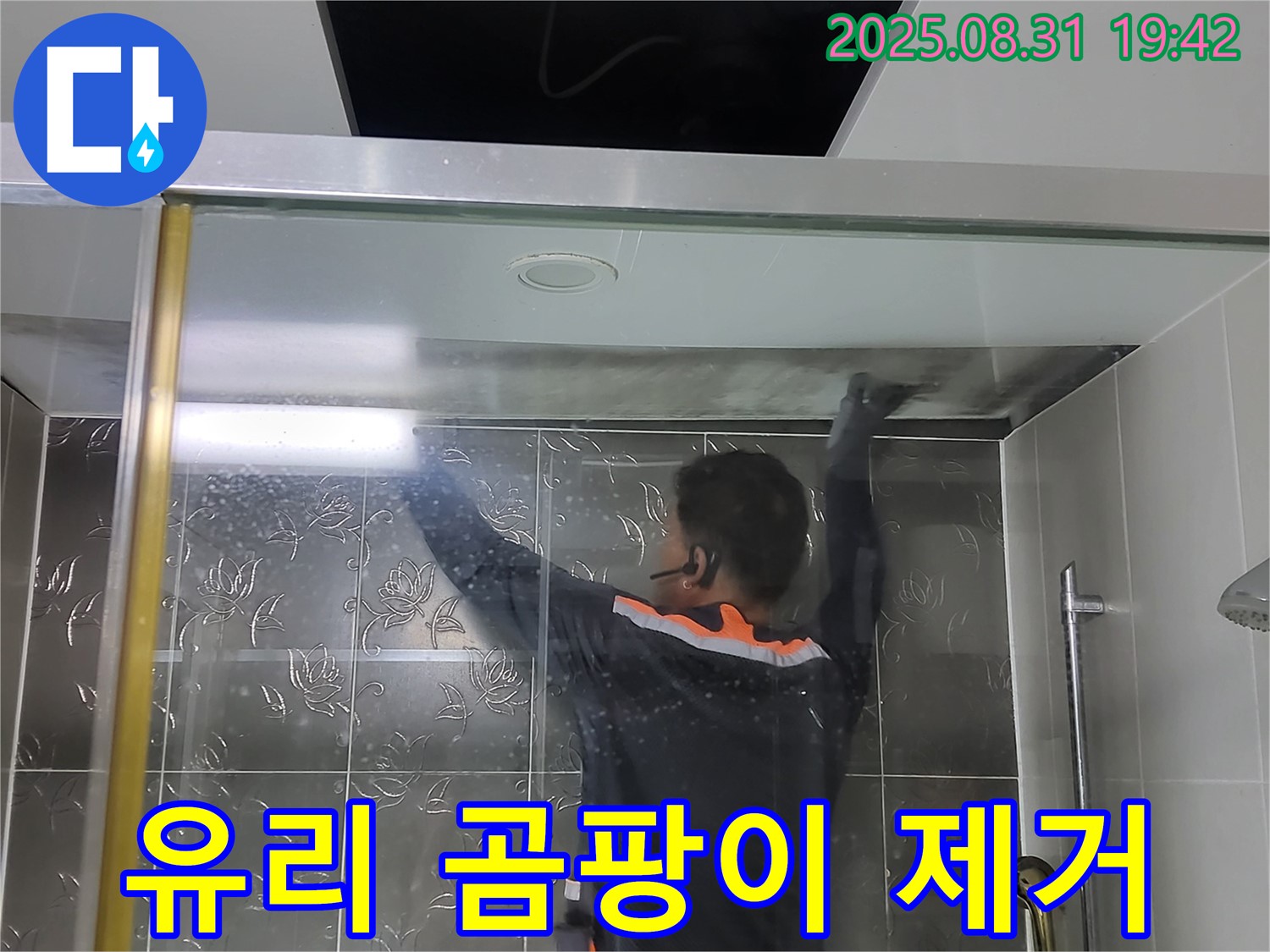 분당 운중동 산운로 121에서 샤워부스 유리 곰팡이, 물때 제거 작업 - 묵은 때를 싹 벗겨내고 깨끗한 유리를 만들어 드립니다.