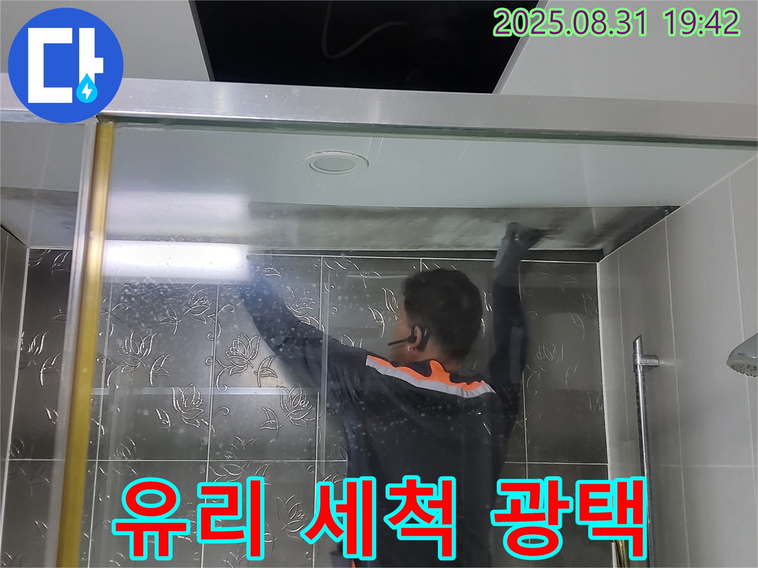 분당 운중동 산운로 121에서 샤워부스 유리 세척 작업 - 묵은 때를 벗겨내고 광택을 복원하여 새것처럼 만들어 드립니다.