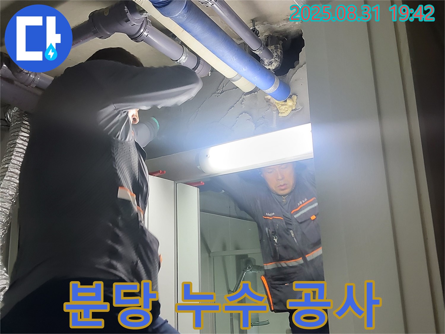 분당 운중동 산운로 6단지 누수 - 꼼꼼한 누수탐지와 완벽한 누수 공사로 고객님의 불편을 최소화합니다.