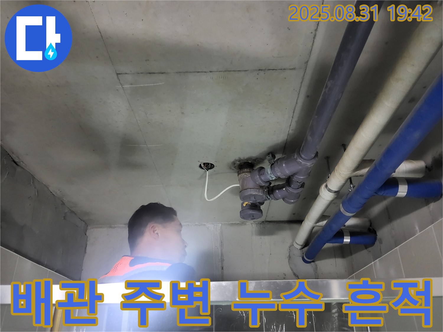 분당 운중동 산운로 누수 - 천장 배관 주변에서 누수 흔적을 발견했습니다!