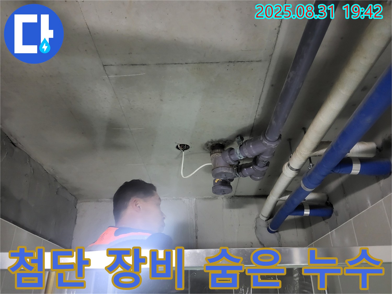 분당 운중동 산운로 누수탐지 - 첨단 장비로 숨은 누수까지 확실하게 잡아냅니다!